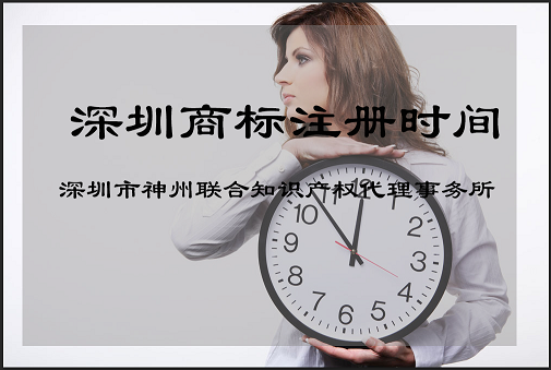 深圳商标注册时间要现在只要5个月吗?_深圳商标注册时间要多久？