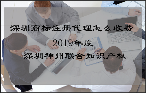 深圳商标注册代理怎么收费?_深圳代理商标注册费用标准