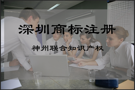 在深圳商标注册当地要找哪个部门办理?