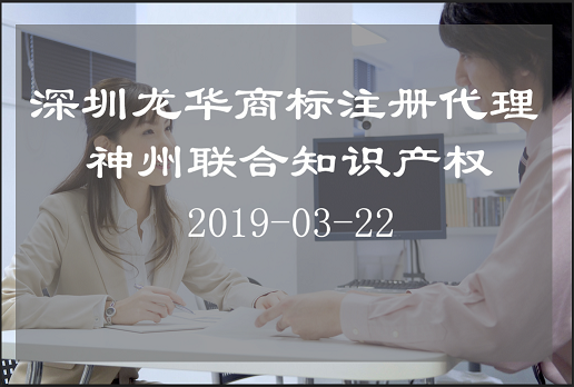 深圳龙华商标注册代理公司哪家好?_深圳神州联合知识产权