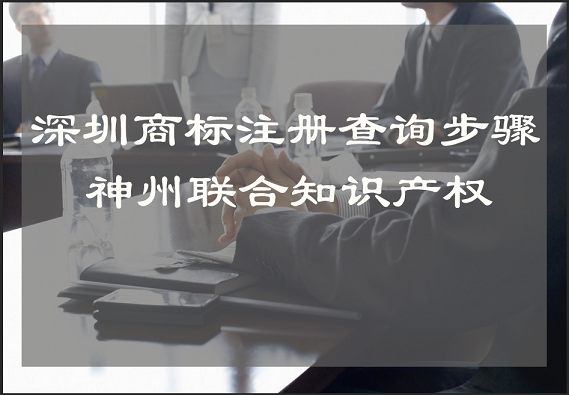 深圳商标查询怎么判断商标是否近似?_深圳商标注册检索流程