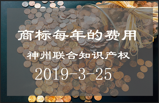 2019年度在深圳商标注册每年要交多少钱?_深圳商标代理