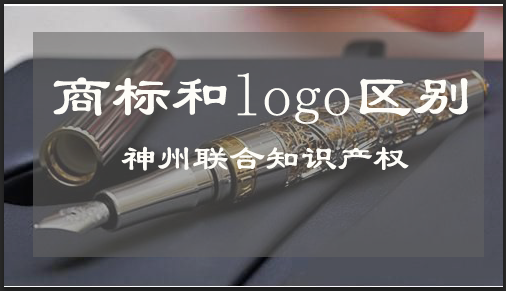 深圳商标注册和logo注册有什么不同？