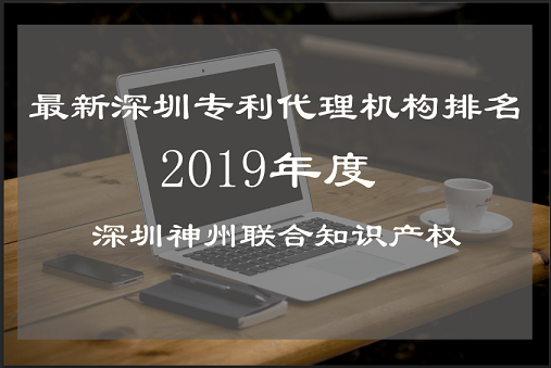 最新深圳市专利申请代理机构排名（2019年）_深圳专利代理平台