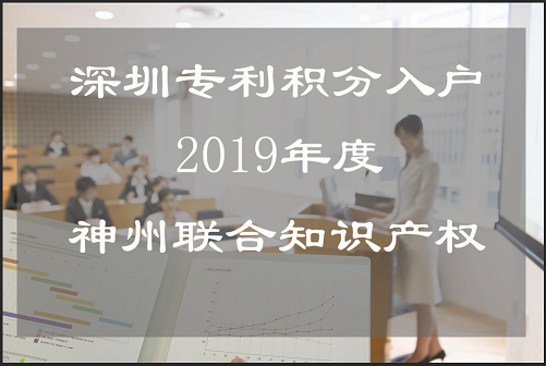 2019年深圳专利积分入户条件_深圳专利申请积分入户积几分