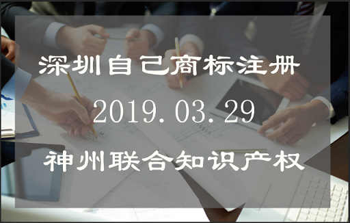 深圳自己注册商标怎么办理?_深圳自己注册商标