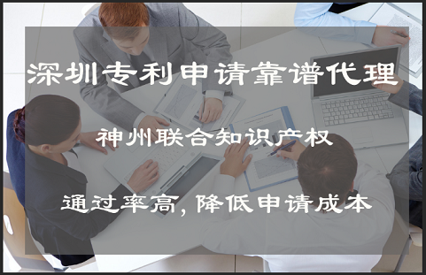 深圳专利申请哪家靠谱?-深圳市神州联合知识产权代理事务所