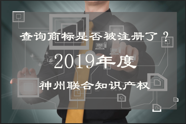 怎么查询深圳商标是否被注册了?_深圳商标注册查询的必要性