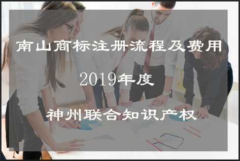 南山商标注册流程及费用_深圳商标注册公司哪家好？