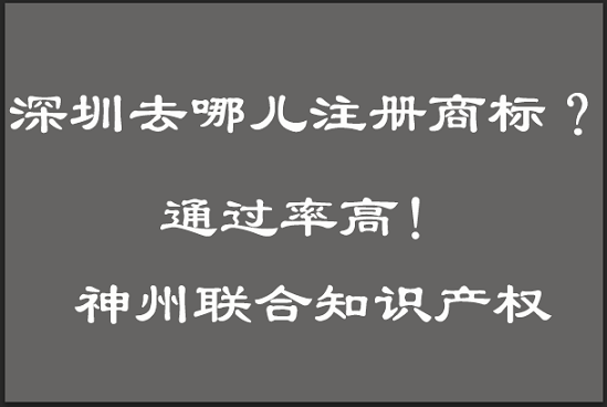 深圳去哪里注册商标?_网上能办理深圳商标注册吗？