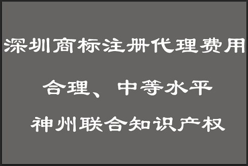 福田商标注册公司代理费用标准是多少?_深圳福田商标代理费用