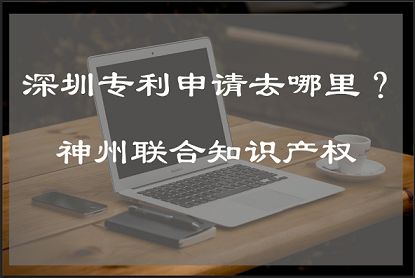 深圳专利申请在哪办理?_深圳专利代理的地址