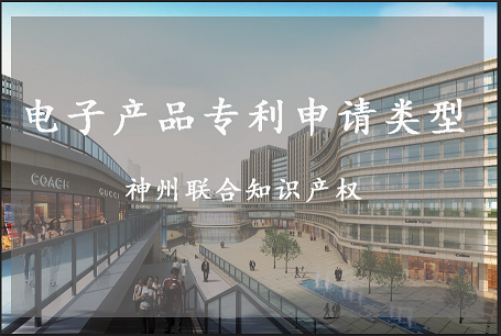电子产品专利申请_电子产品发明,实用新型,外观设计专利申请流程-电子产品专利认证机构