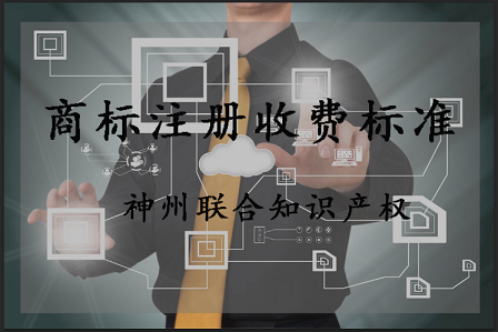 商标注册费用多少钱?商标注册收费标准是什么?-深圳市神州联合知识产权代理事务所