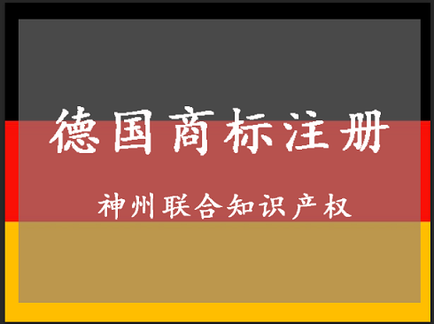 德国商标注册费用多少钱?德国商标注册流程是什么?-深圳市神州联合知识产权代理事务所
