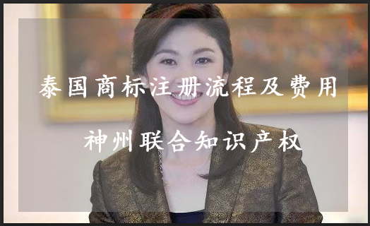泰国商标注册流程是什么?泰国商标注册一件多少钱?-深圳市神州联合知识产权代理事务所