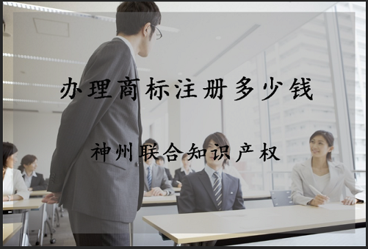 办理商标注册多少钱？2019年商标注册费用收取标准