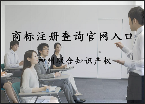 怎么查询商标是否注册_商标注册查询流程_商标注册查询官网入口