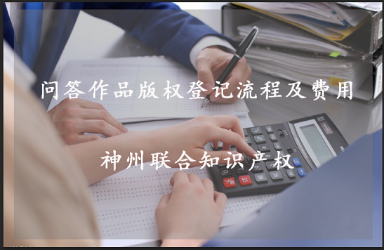 问答作品版权登记费用多少钱?问答版权登记流程怎么办理?