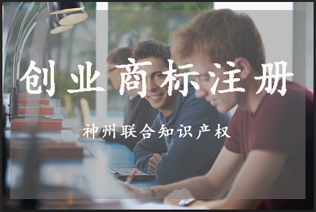 关于创业商标注册有哪些坑?初创公司商标注册注意事项!