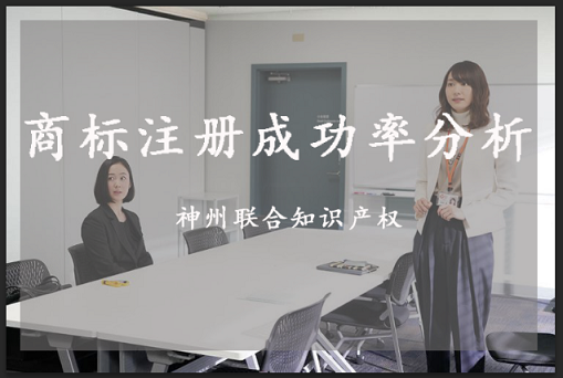 【商标成功率分析】怎么提高商标注册成功率?-深圳市神州联合知识产权代理事务所