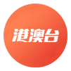 港澳台