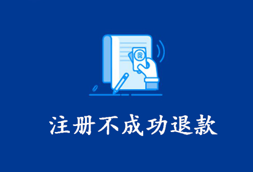 注册不成功退款