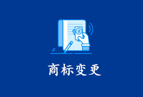 商标变更