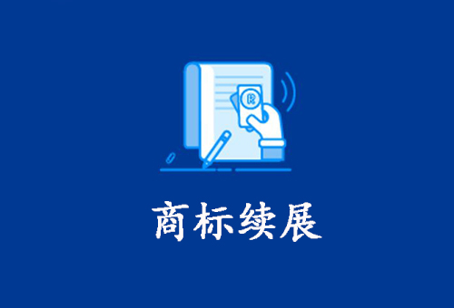 商标续展