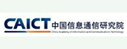 中国信息通信研究院