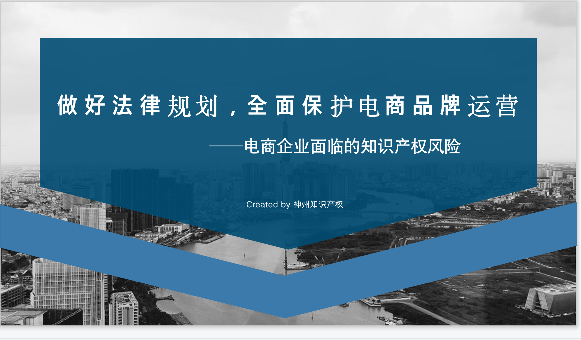全球化趋势下， 电商企业如何从知识产权入手，全面规避运营风险？
